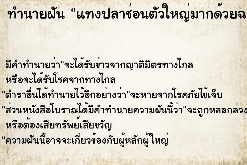 ทำนายฝัน แทงปลาช่อนตัวใหญ่มากด้วยฉมวกได้1 ตัว